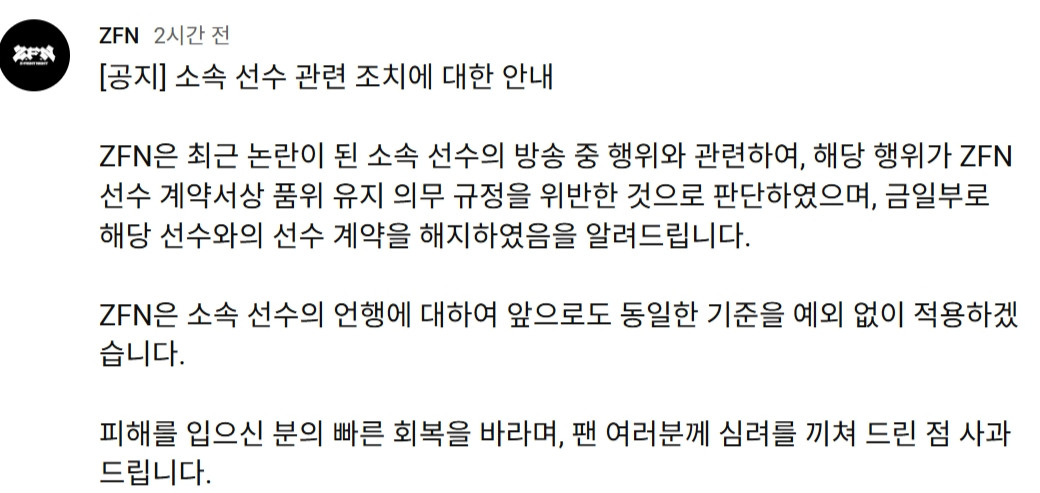 종합격투기 단체 ZFN 측이 올린 A씨 관련 공지문/사진=유튜브 갈무리