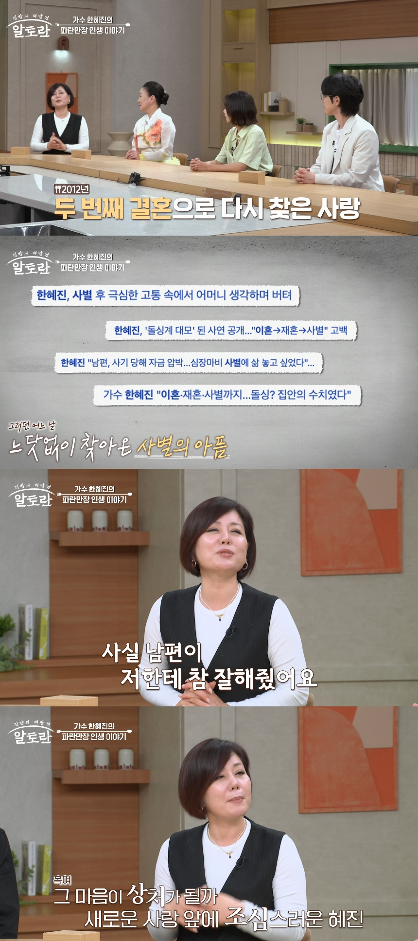 '트로트 디바' 가수 한혜진이 사별한 남편을 떠올렸다. /사진=MBN '알토란' 방송화면