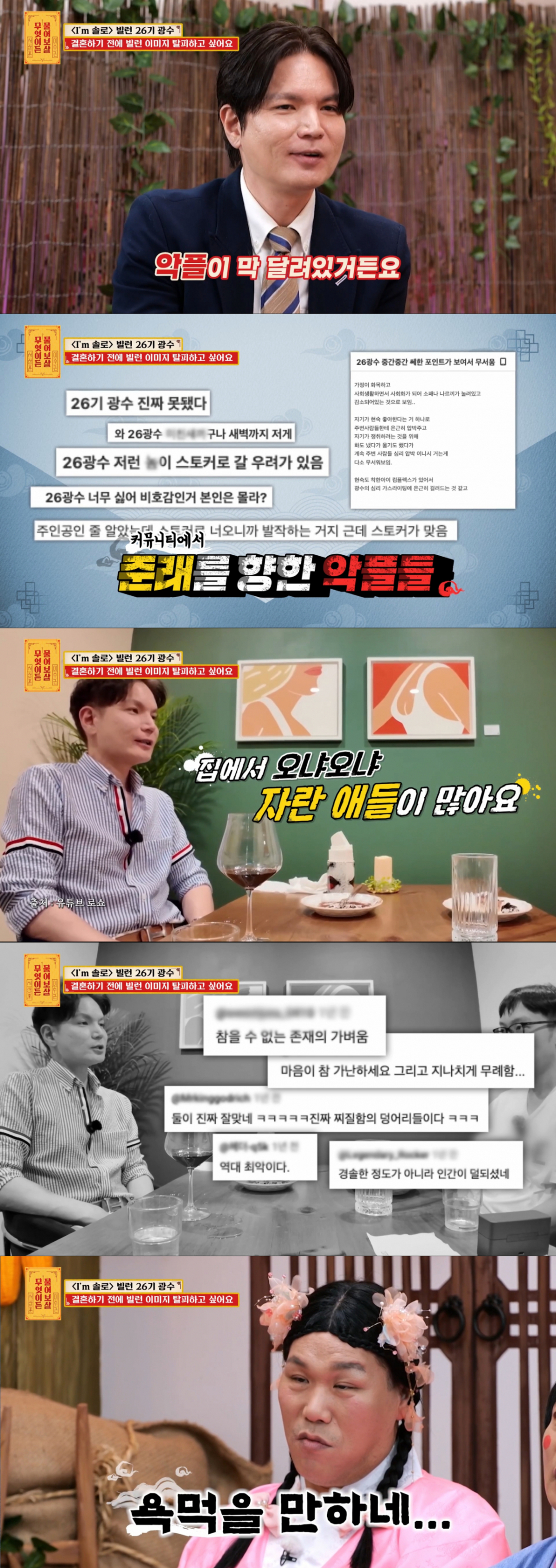 '빌런' 이미지와 악플로 고통받고 있는 26기 광수. /사진=KBS2 '무엇이든 물어보살' 캡처