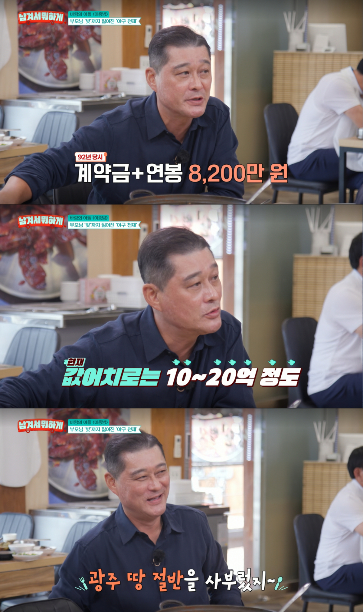 현재 값어치로 약 20억원에 달하는 이종범의 첫 계약금. /사진=tvN STORY '남겨서 뭐하게' 캡처