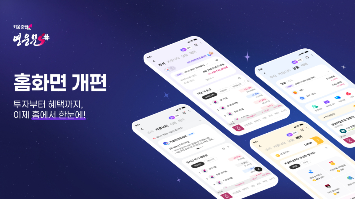 키움증권, 영웅문S# 홈화면 전면 개편 /사진=키움증권