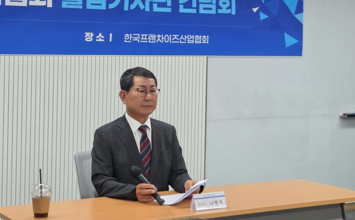나명석 한국프랜차이즈산업협회장이 8일 오전 서울 여의도에서 열린 기자간담회에서 가맹사업법 시행령 개정안에 대한 전면 보완을 요구하는 기자간담회를 진행하는 모습./사진=차현아 기자.