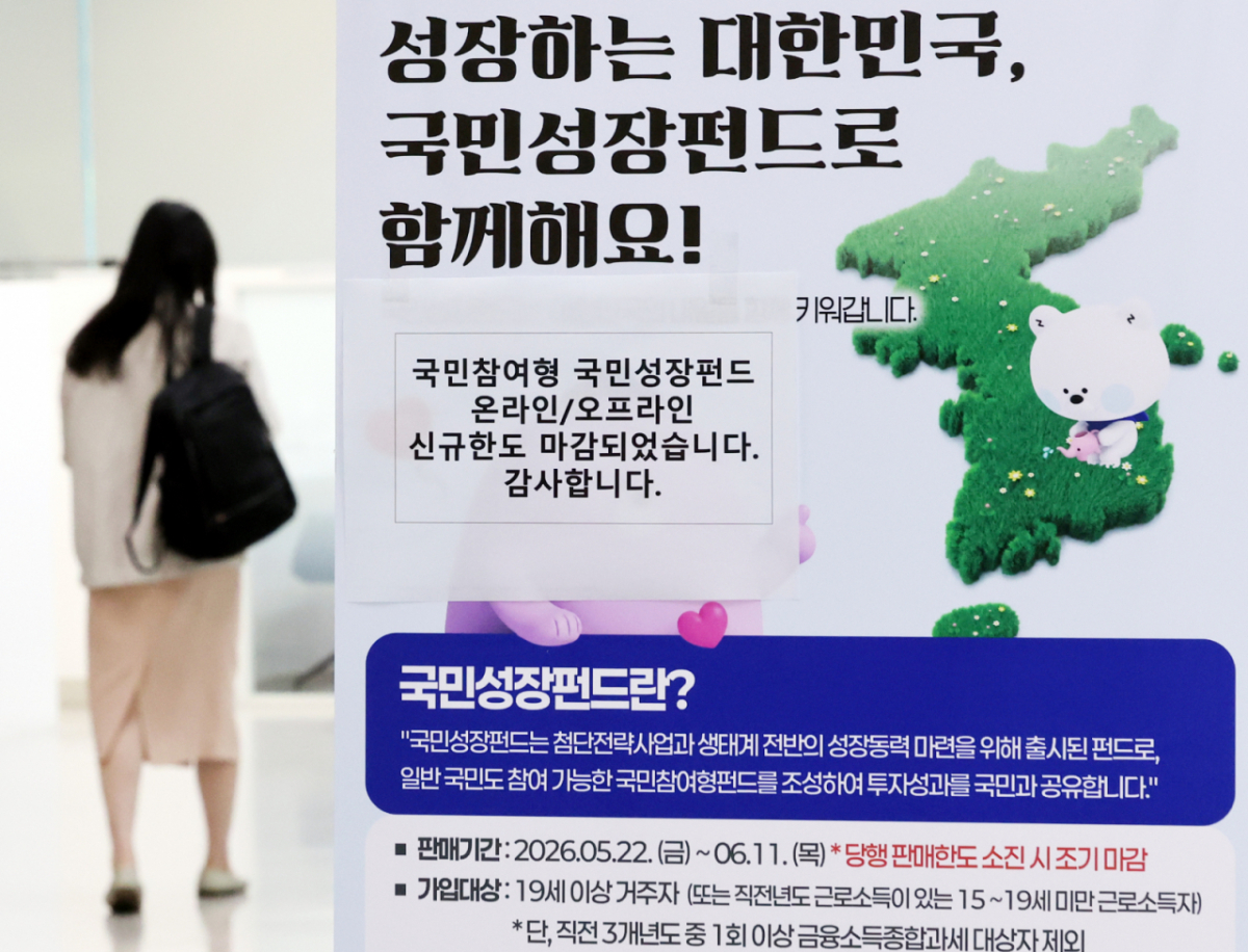 첨단전략산업에 투자하는 1차 '국민참여형 국민성장펀드(국민참여성장펀드)'가 출시된 지난 5월22일 오후 서울 중구 신한은행 본점 영업부에 온라인/오프라인 신규한도 마감 문구가 붙어 있다. /사진=뉴시스