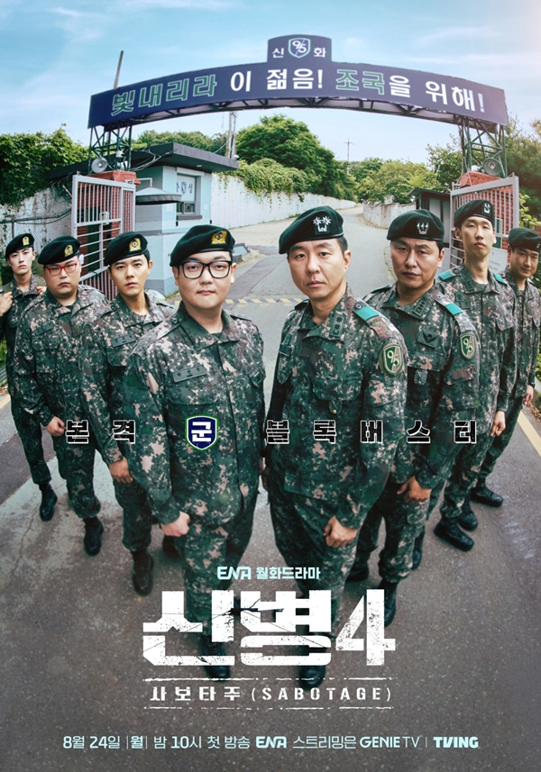 ENA 월화드라마 '신병4 : 사보타주'./사진=KT스튜디오지니