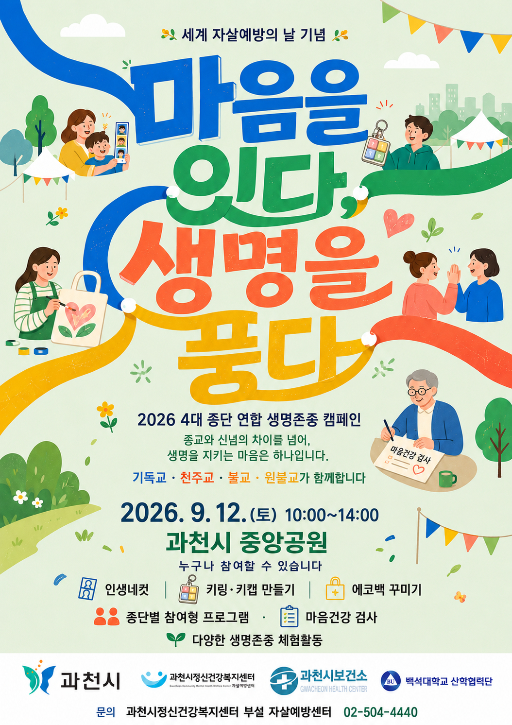 4대 종교단체 연합 생명존중 캠페인 안내문./사진제공=과천시