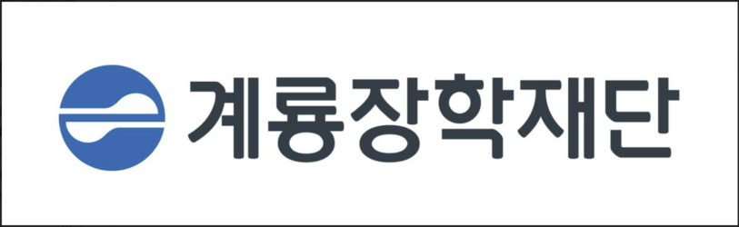 /사진제공=계룡장학재단