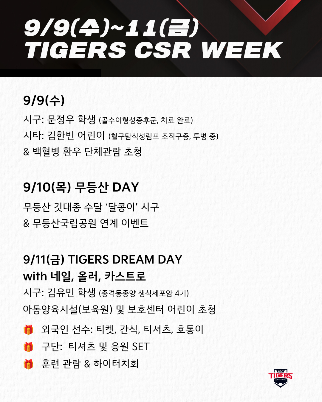 KIA 타이거즈 CSR 위크 개최 안내. /그래픽=KIA 타이거즈 제공