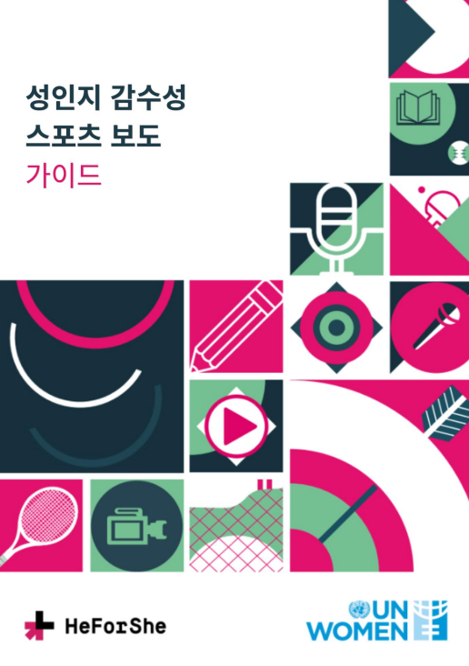 성인지 감수성 스포츠 보도 핸드북 표지. /그래픽=대한체육회 제공