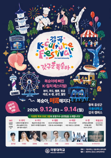 026 감곡 K컬처 페스티벌 '갓 구운 복숭아' 축제 포스터./사진제공=극동대