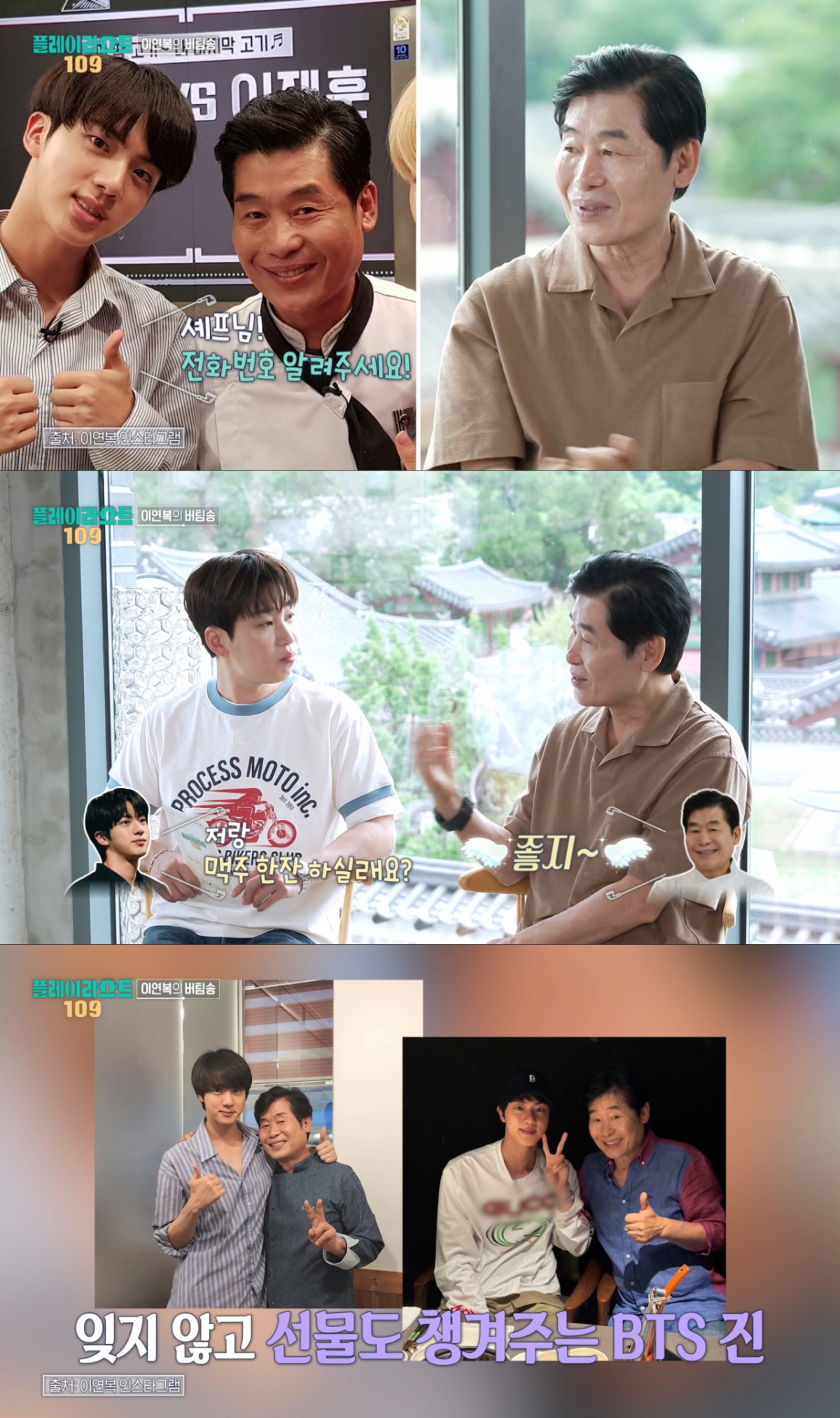 방송 출연을 계기로 친해진 BTS 진과 이연복. /사진=MBC '플레이리스트 109' 캡처