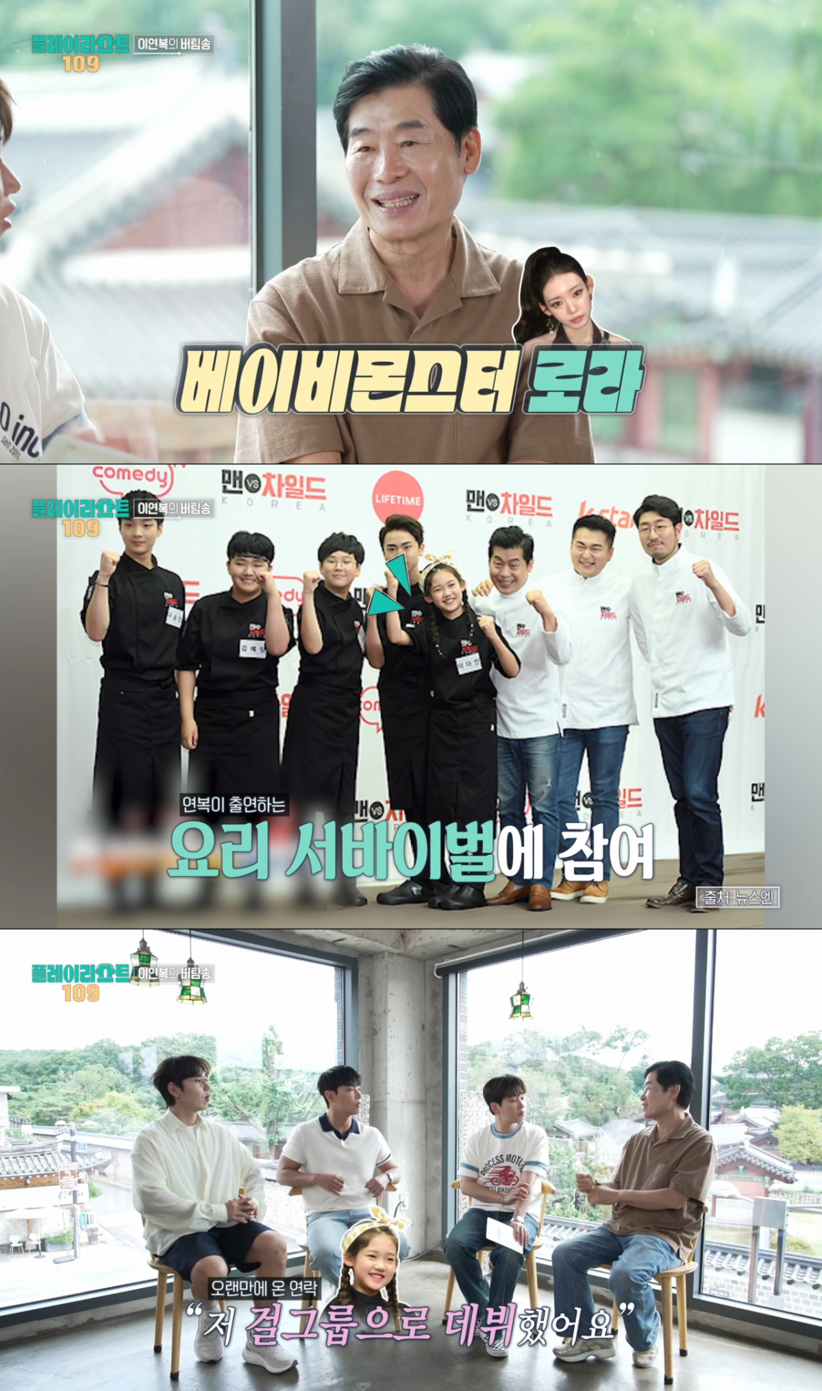 과거 요리 경연에서 만난 베이비몬스터 로라와 이연복. /사진=MBC '플레이리스트 109' 캡처