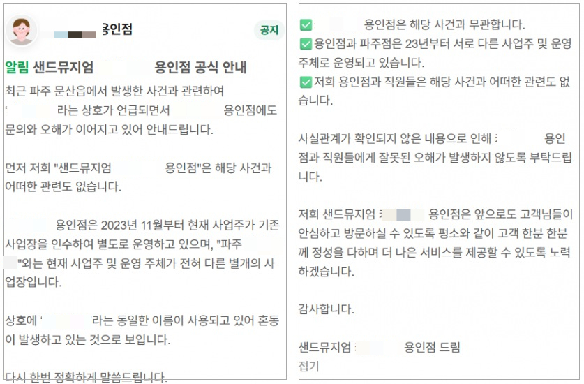 냉동창고에서 시신이 발견된 파주 카페와 동일한 상호의 카페가 포털사이트 소식란에 올린 공지문. /사진=네이버 캡처