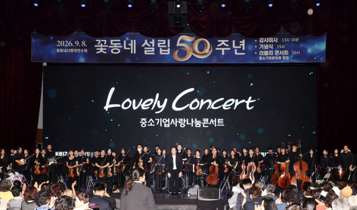 중소기업중앙회와 중소기업사랑나눔재단이 지난 8일 충북 음성군 사회복지시설 꽃동네에서 자선 음악회 '러블리 콘서트(Lovely Concert)'를 개최했다
