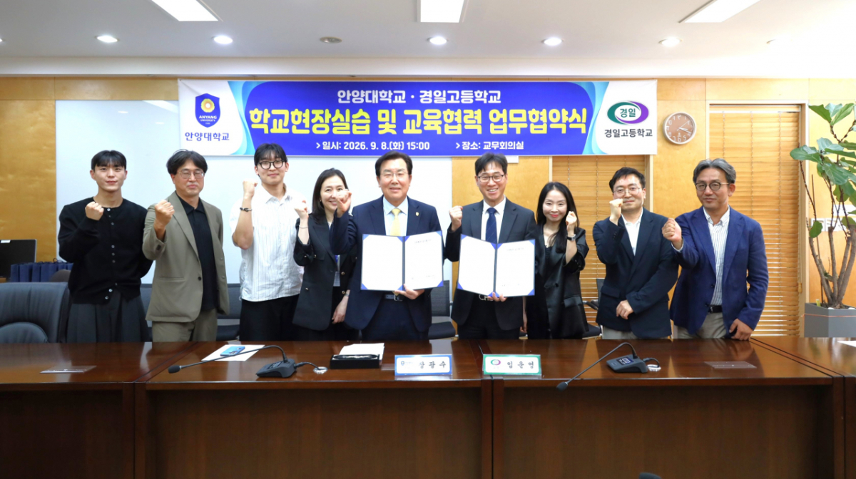 지난 8일 일우중앙도서관 5층 교무회의실에서 안앙대학교와 경일고등학교가 교육 발전 및 우수 인재 양성을 위한 상호협력 업무협약(MOU)을 체결했다. /사진제공=안양대
