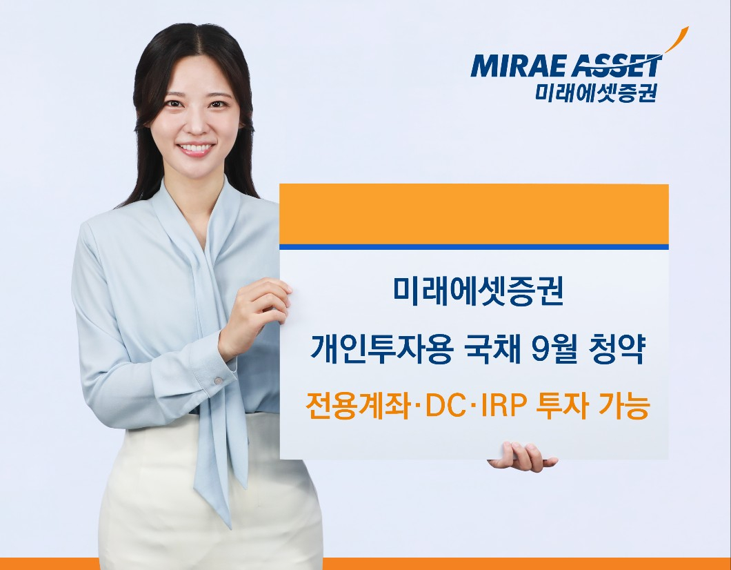 미래에셋증권 퇴직연금 개인투자용 국채 청약 실시 /사진=미래에셋증권