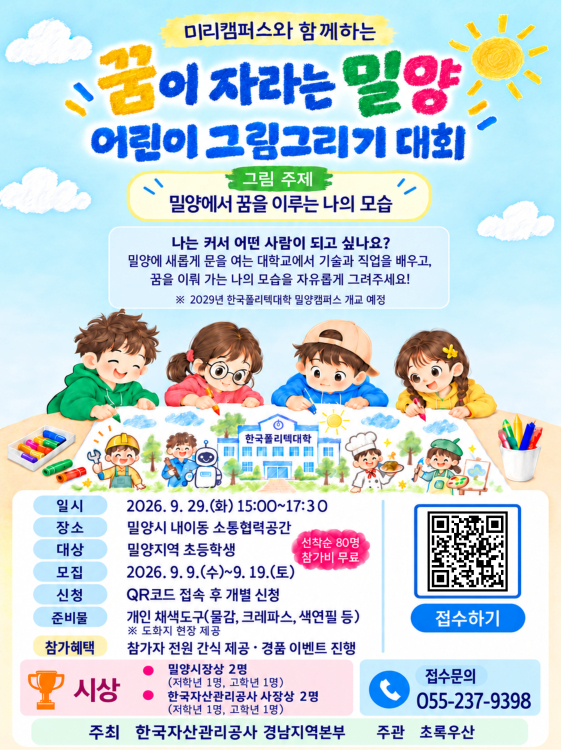 캠코 '꿈이 자라는 밀양' 어린이 그림그리기 대회 포스터./제공=캠코