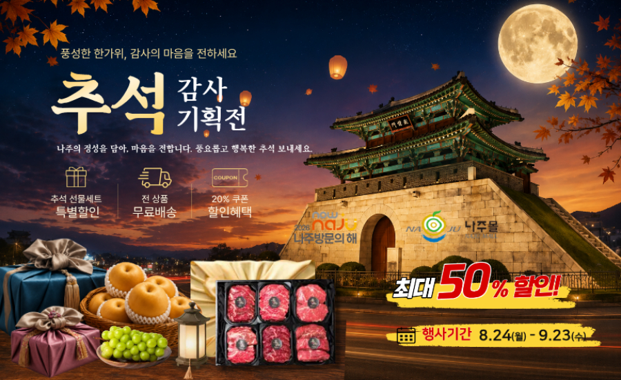 추석 맞아 ‘나주몰’ 특별기획전 홍보 포스터./사진제공=나주시