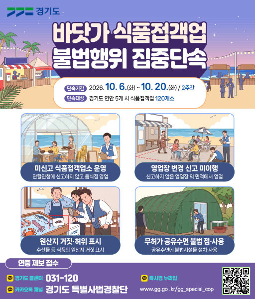 경기도 특사경 바닷가 식품접객업 불법행위 집중단속./사진제공=경기도