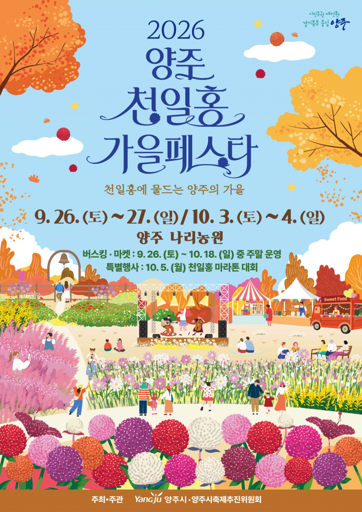 2026 양주 천일홍 가을 페스타 포스터. /사진제공=양주시