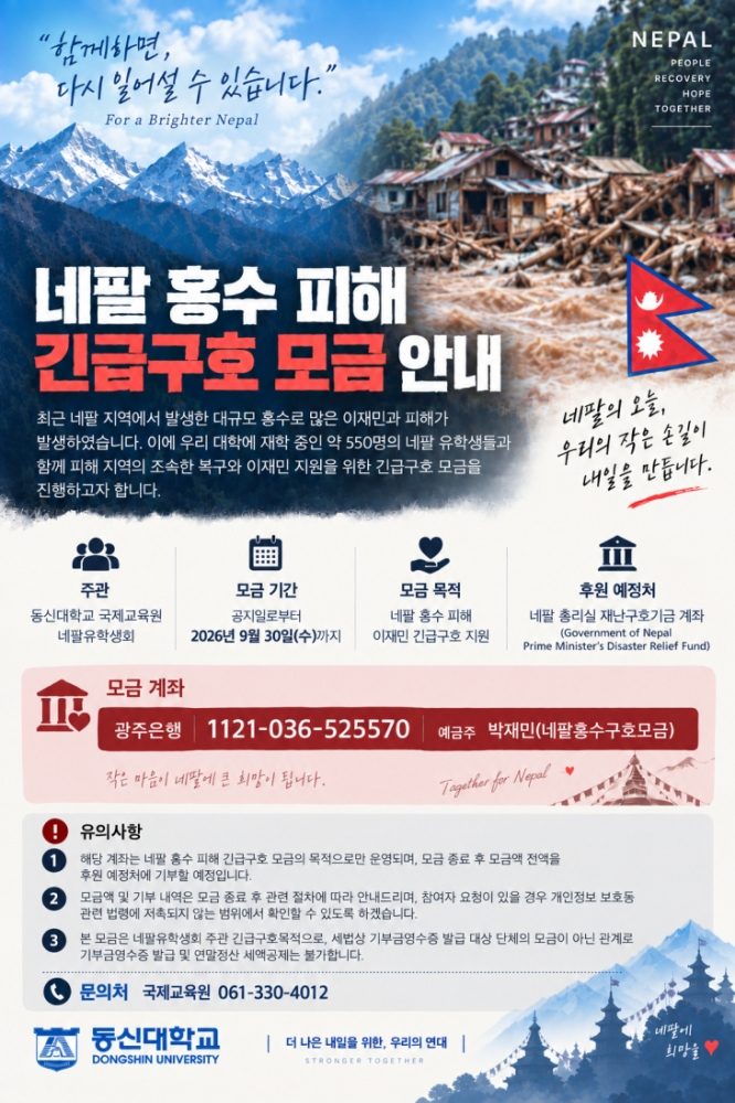 네팔긴급구호 모금 안내물./사진제공=동신대학교