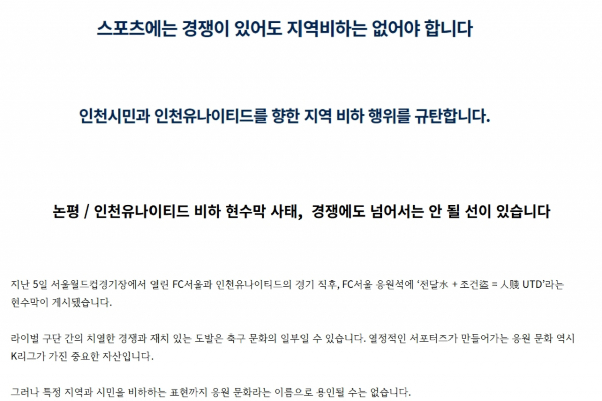더불어민주당 인천시당은 성명을 내고 "특정 구단을 넘어 그 연고지와 지역 주민을 조롱하고 모욕하는 행위"라고 비판했다. 국민의힘 인천시당 역시 논평을 통해 "특정 지역과 시민을 비하하는 표현까지 응원 문화라는 이름으로 용인될 수 없다"며 사과를 촉구했다./사진=더불어민주당 인천시당, 국민의힘 인천시당