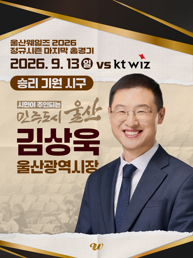 김상욱 시장 시구를 알리는 울산 웨일즈 자료. /사진=울산 웨일즈