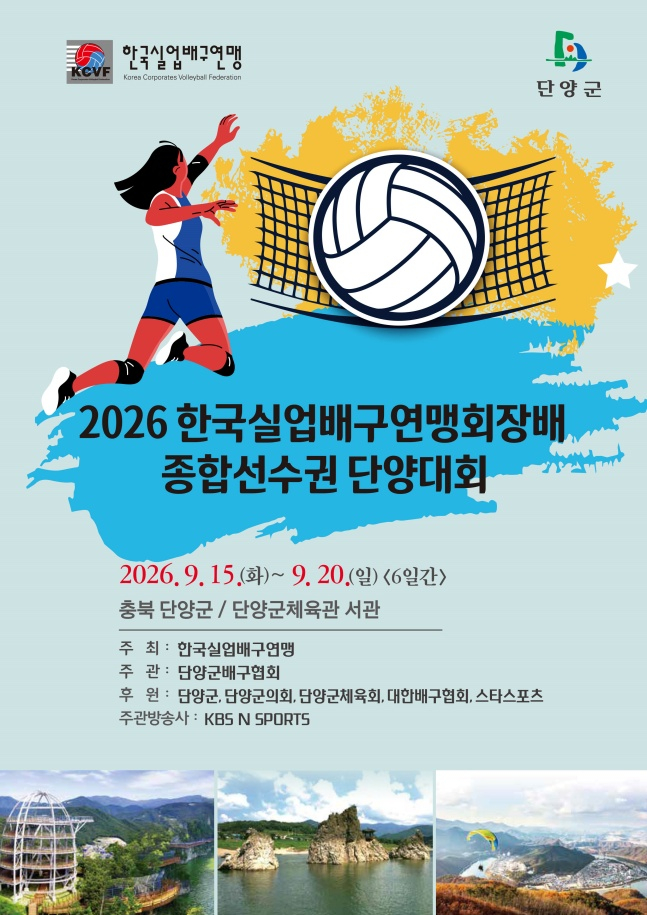 2026 한국실업배구연맹회장배 종합선수권 단양대회 포스터. /사진=한국실업배구연맹 제공