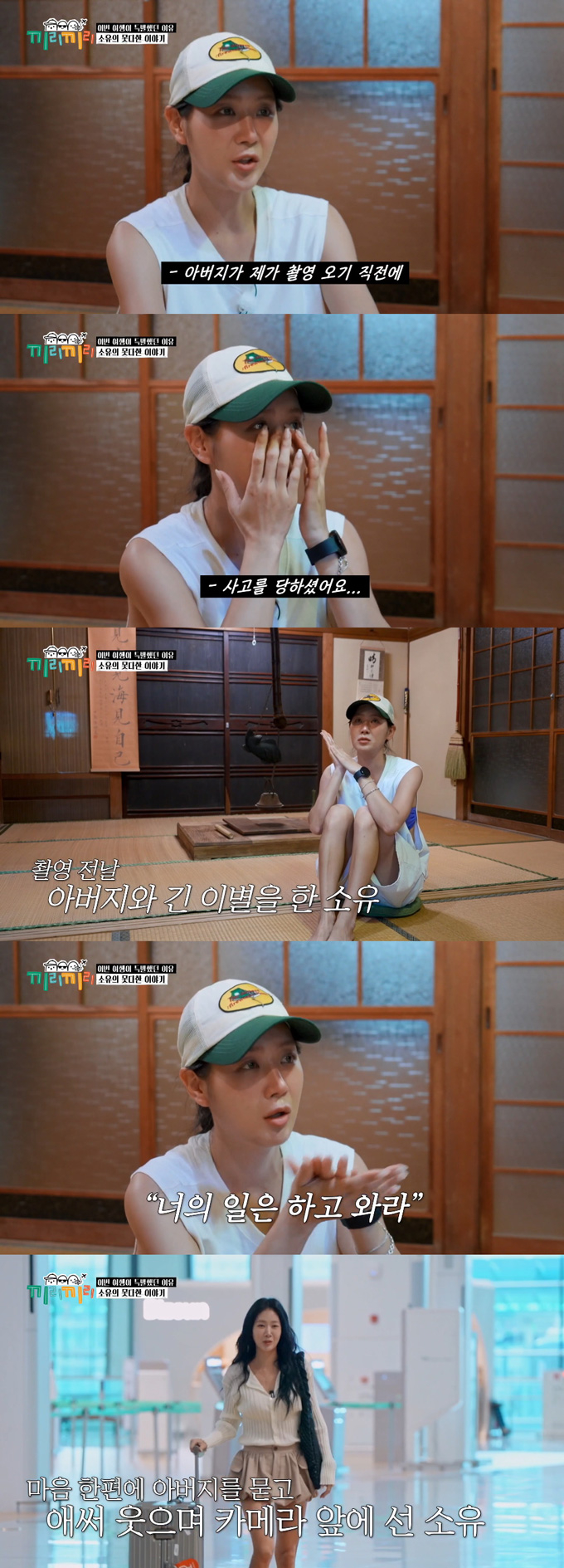 그룹 씨스타 출신 가수 소유가 부친상 직후 예능 촬영에 나선 심정을 털어놨다./사진=KBS Joy '끼리끼리' 방송 화면