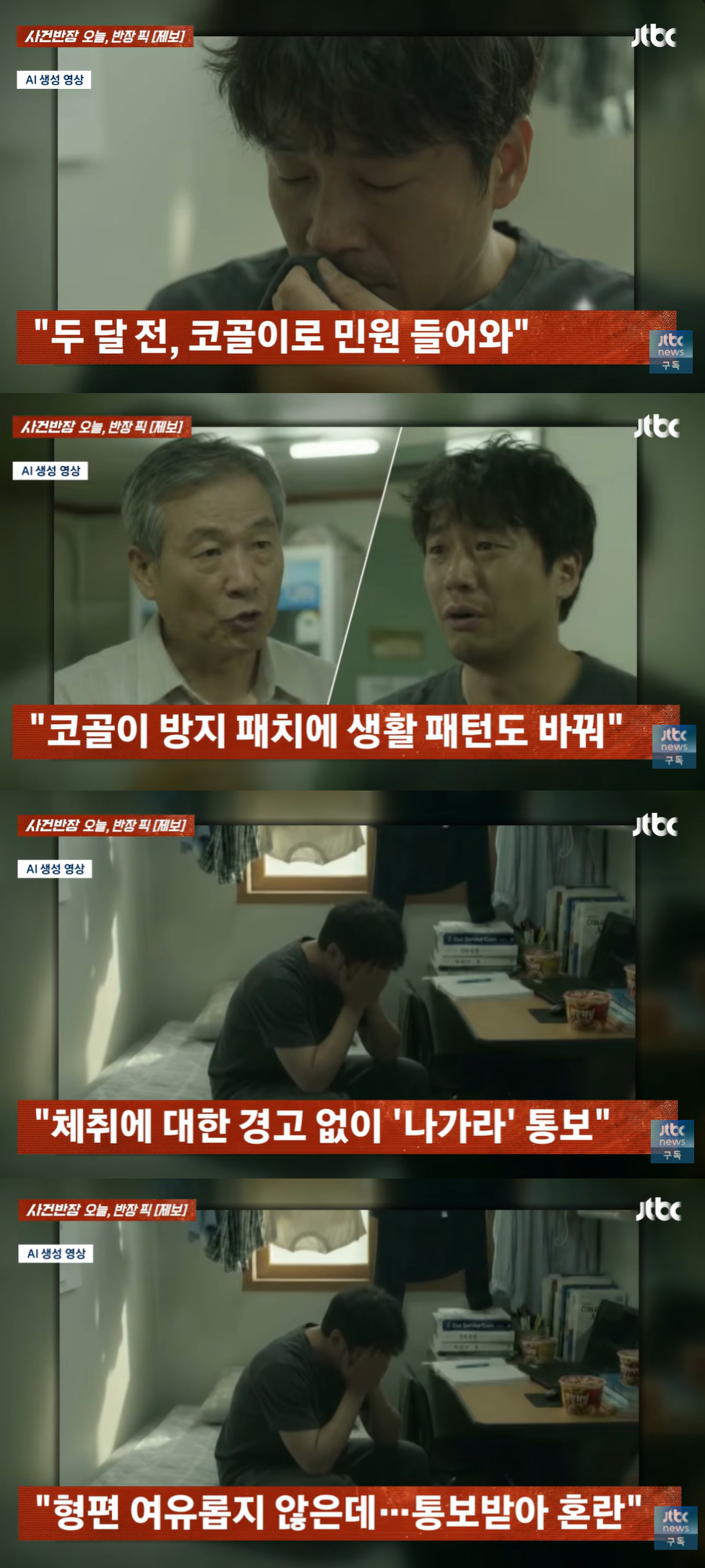 고시원에서 코골이로 민원을 받아 살을 빼고 생활 습관을 바꾼 30대 남성이 갑작스럽게 계약 종료를 통보받았다는 사연이 전해졌다. /사진=유튜브 채널 'JTBC'