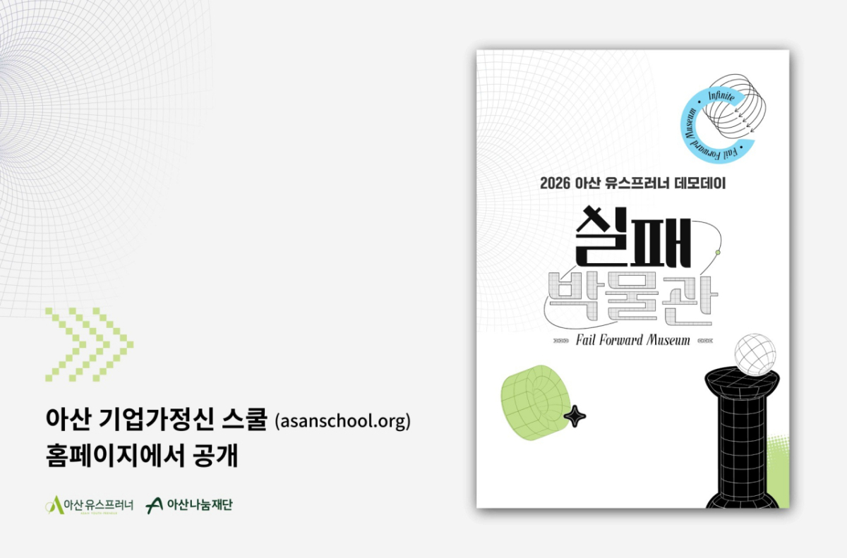 /사진제공=아산나눔재단