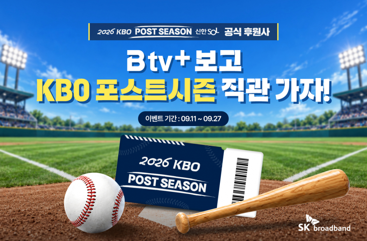 SK브로드밴드 KBO 포스트시즌 직관 이벤트 홍보 이미지/사진 제공=SK브로드밴드