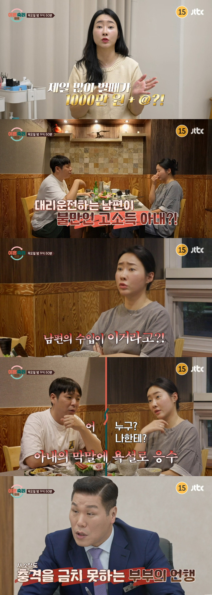 고소득 아내가 사업에 고전하다 대리운전을 하는 남편을 깎아내리는 듯한 막말을 하고, 이에 남편은 욕설로 응수해 출연진의 탄식을 자아낸다. /사진=JTBC '이혼숙려캠프' 예고 영상