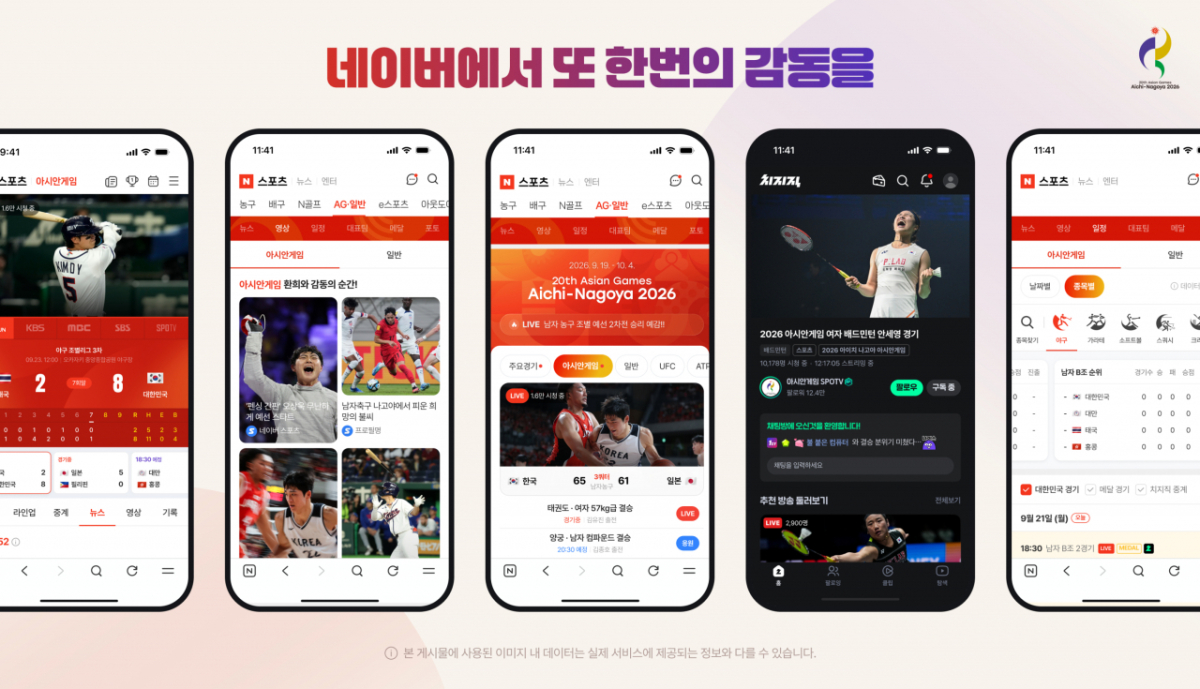 네이버가 스트리밍 플랫폼 치지직이 이달 19일부터 10월4일까지 열리는 '2026 아이치·나고야 아시안게임' 기간 동안 방송사 채널에서 중계하는 경기와 e스포츠 주요 경기를 실시간으로 선보이며 대형 스포츠 축제 열기를 이어갈 예정이라고 10일 밝혔다. 2026.09.10./사진제공=네이버