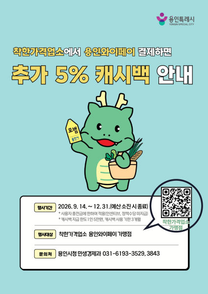 용인특례시 착한가격업소 캐시백 지원 안내문./사진제공=용인시