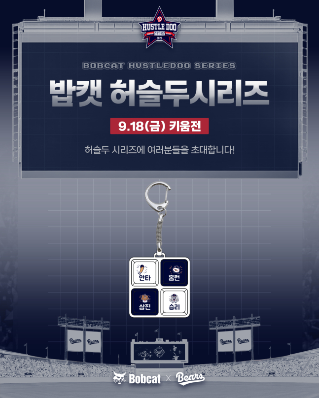 '밥캣 허슬두 시리즈' 이벤트 안내문. /사진=두산 베어스 제공