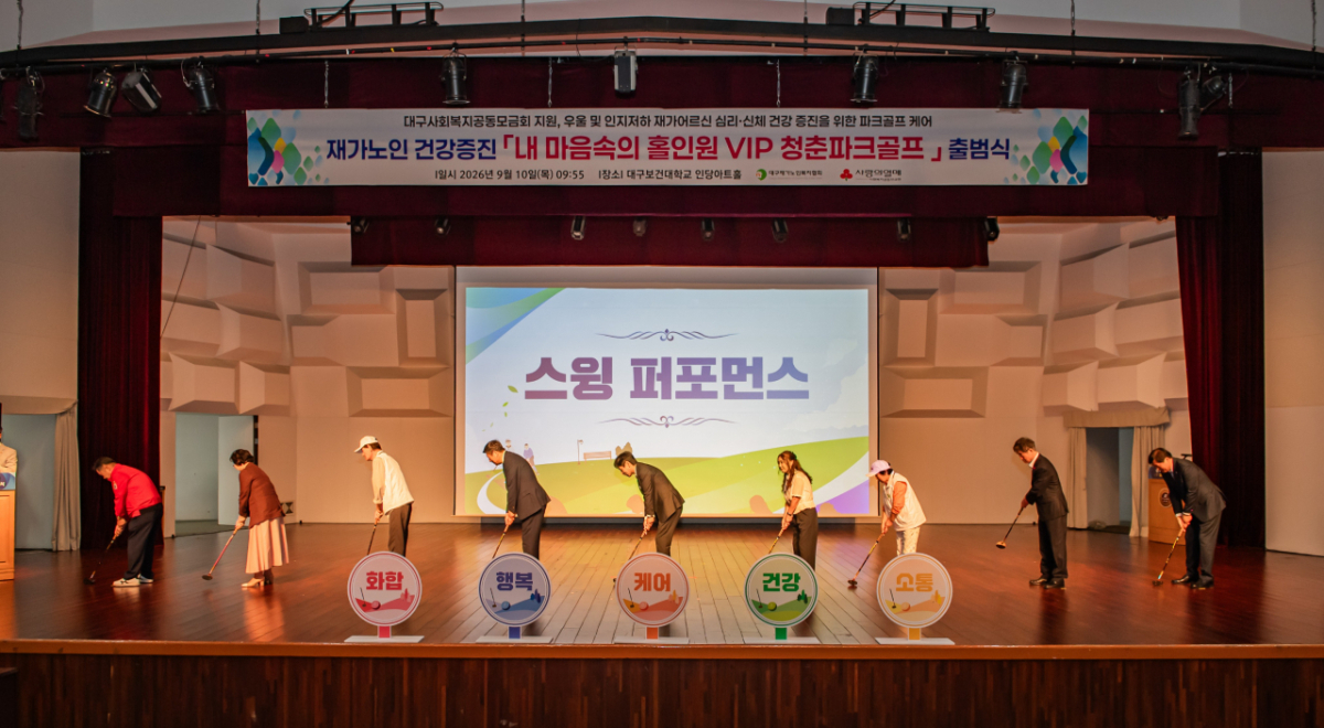 10일 열린 '내 마음속의 홀인원 VIP 청춘파크골프' 출범식./사진제공=대구보건대