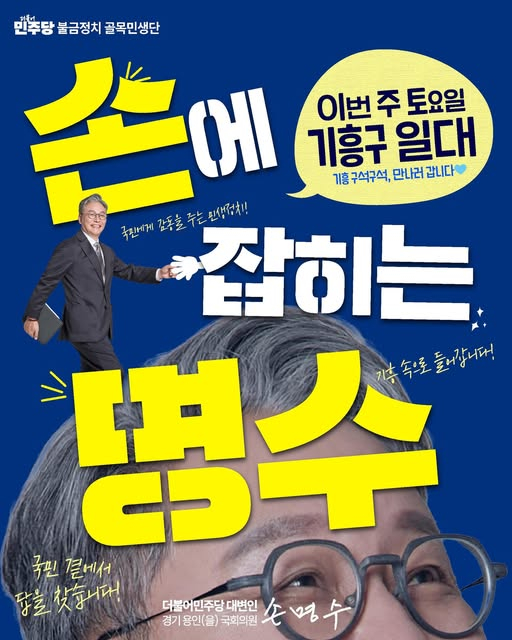 손명수 민주당 의원의 불금정치 골목민생단 포스터. /사진=의원실 제공
