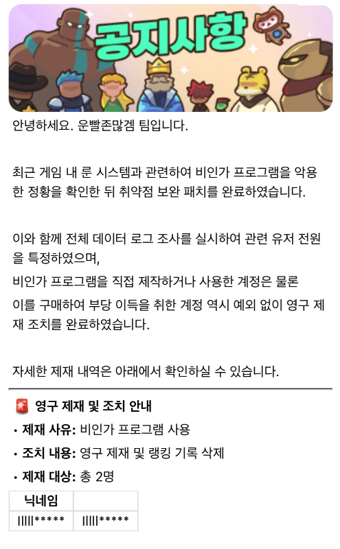 룬 핵 사용 관련 제재 공지사항. 2026.09.10./사진=게임 캡처