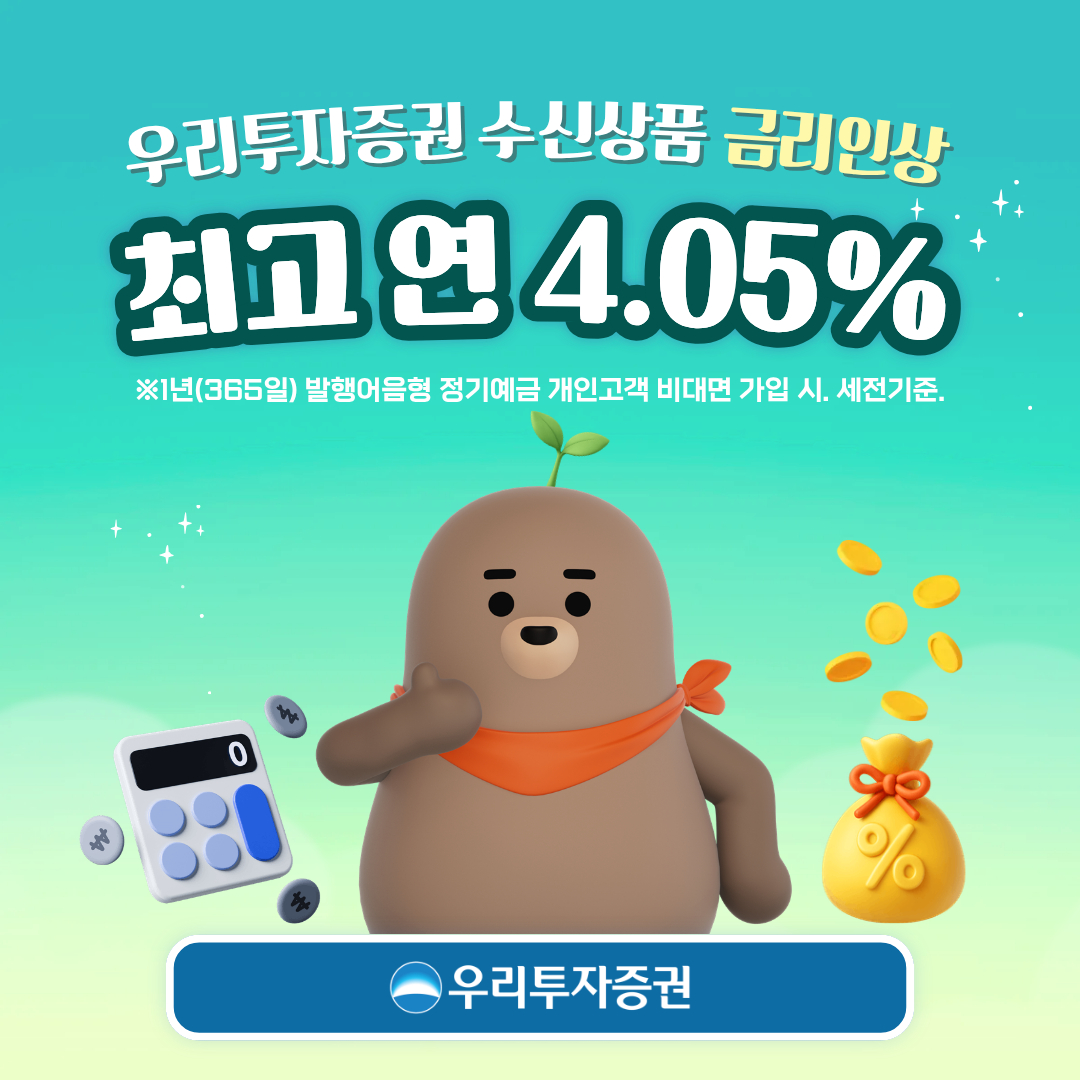 우리투자증권, 수신상품 금리 인상 /사진=우리투자증권