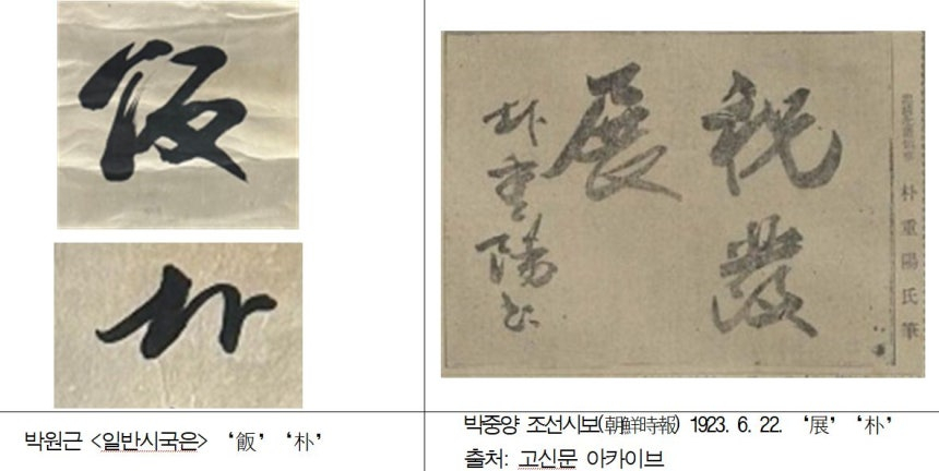 국립중앙박물관이 전시한 유묵 '일반시국은'(一飯是國恩·왼쪽)과 친일반민족행위자 박중양의 다른 글씨를 비교한 모습. / 사진제공 = 국립중앙박물관
