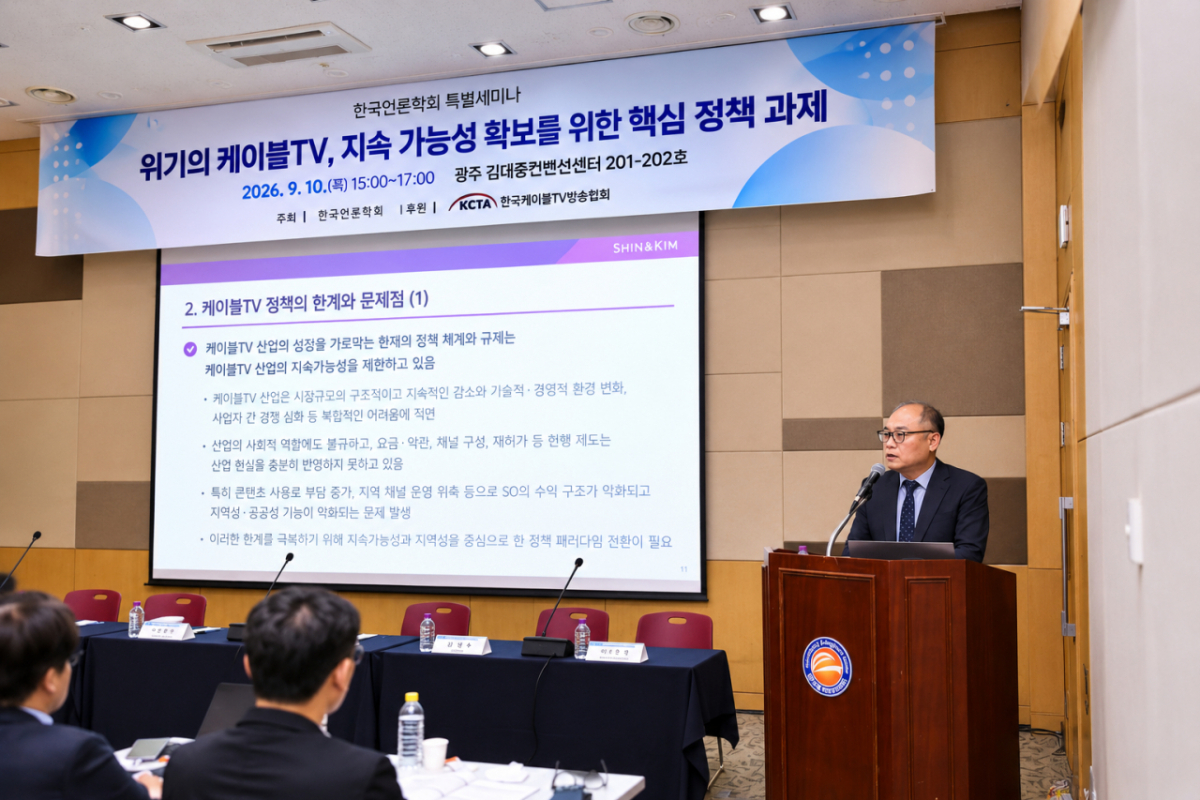이종관 법무법인 세종 수석전문위원이 10일 광주 김대중컨벤션센터에서 한국언론학회 주최로 열린 '케이블TV의 위기극복 및 지속가능성 확보를 위한 정책 패러다임 개편 방향' 세미나에서 발표를 하고 있다./사진 제공=한국케이블TV방송협회
