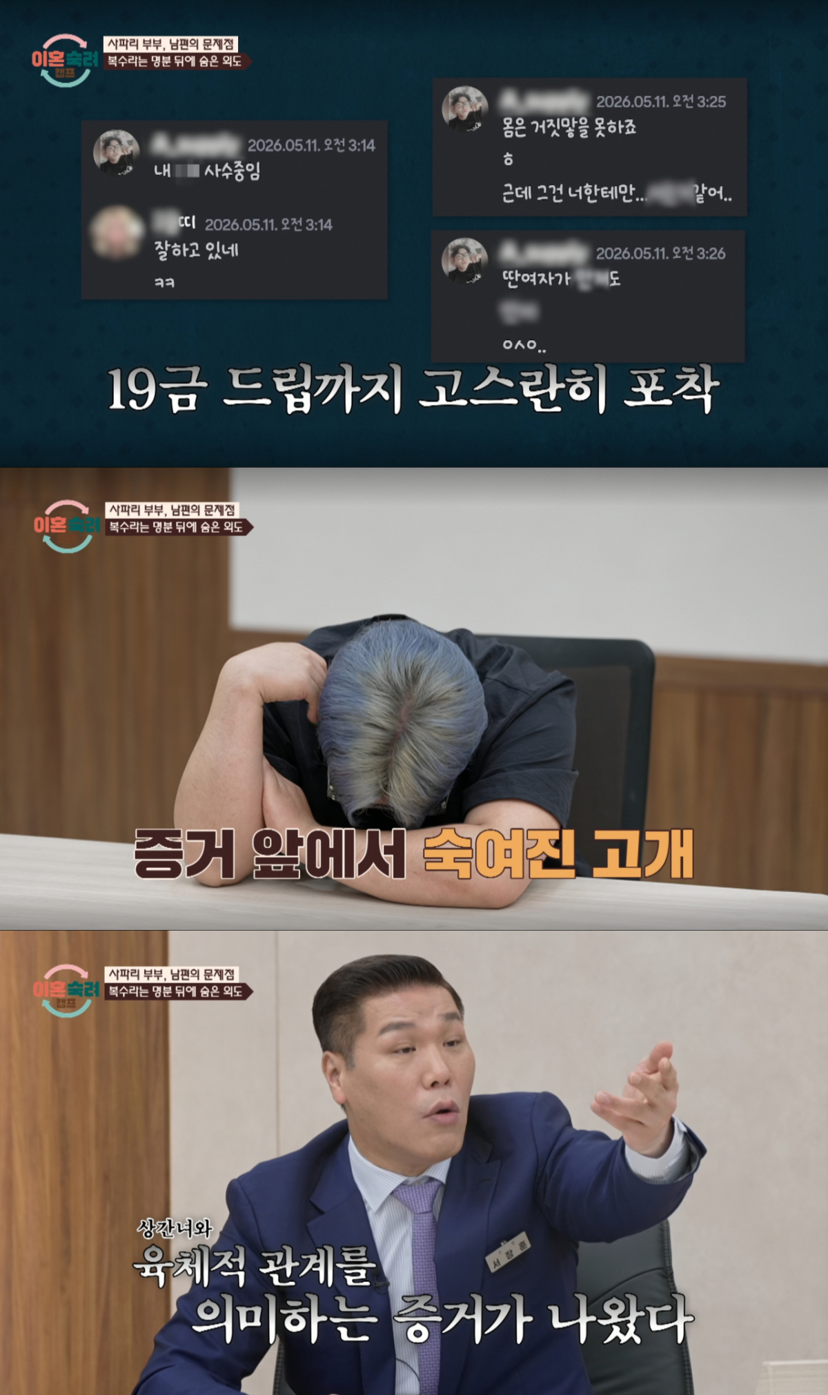 상간녀와 나눈 대화 내용이 들통나자 당황한 남편과 분노하는 서장훈. /사진=JTBC '이혼 숙려 캠프' 캡처