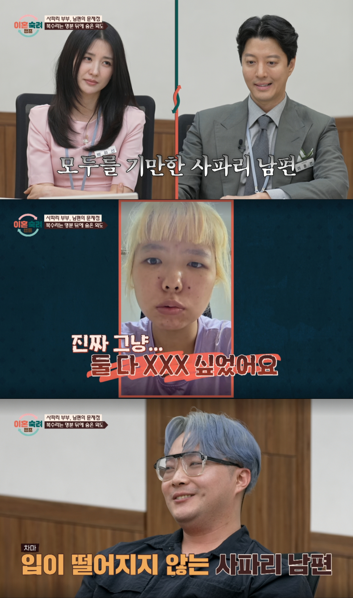 아내는 물론 제작진까지 기만한 사파리 남편. /사진=JTBC '이혼 숙려 캠프' 캡처