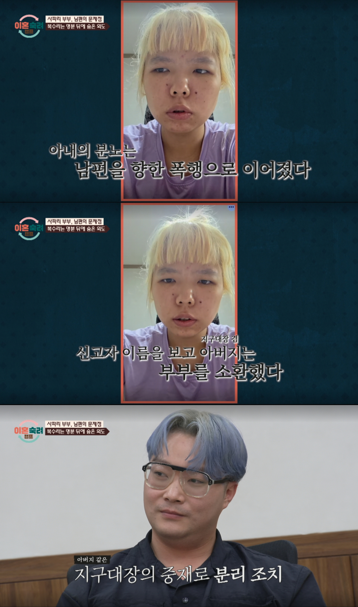 폭행으로 경찰서에 다녀온 사파리 부부. /사진=JTBC '이혼 숙려 캠프' 캡처