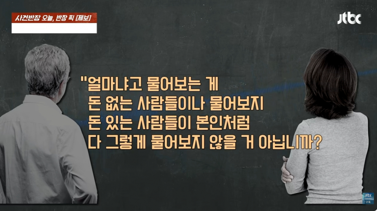 방송에 공개된 통화 녹취에서 A씨는 "문의 좀 하려고 한다. 아파트 누전 검사를 하려면 비용이 얼마 정도 되냐"고 물었다.  그러자 사장은 "저희 업체는 돈 없는 사람들과는 거래를 안 한다. 좀 여유가 있는 분들과 거래한다"고 답했다. 전화로 비용을 묻는 사람은 경제적으로 여유가 없는 사람이며 그런 손님과는 거래하지 않는다는 취지였다./사진=JTBC '사건반장'