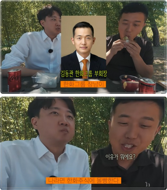 이준석 의원이 대학 시절부터 친분을 이어온 김동관 한화그룹 부회장에 대한 신뢰를 드러내며 "나라면 한화 주식에 몰빵한다"고 언급했다./사진=이준석 유튜브 캡처