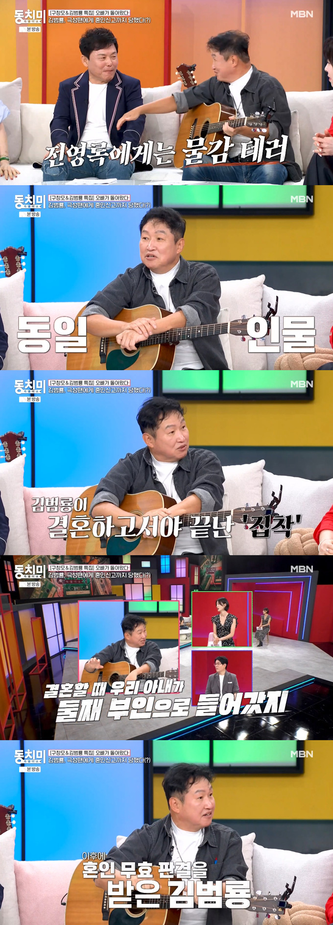 가수 김범룡이 자신도 모르게 유부남이 됐던 사연을 전했다. /사진=MBN '속풀이쇼 동치미' 방송 화면