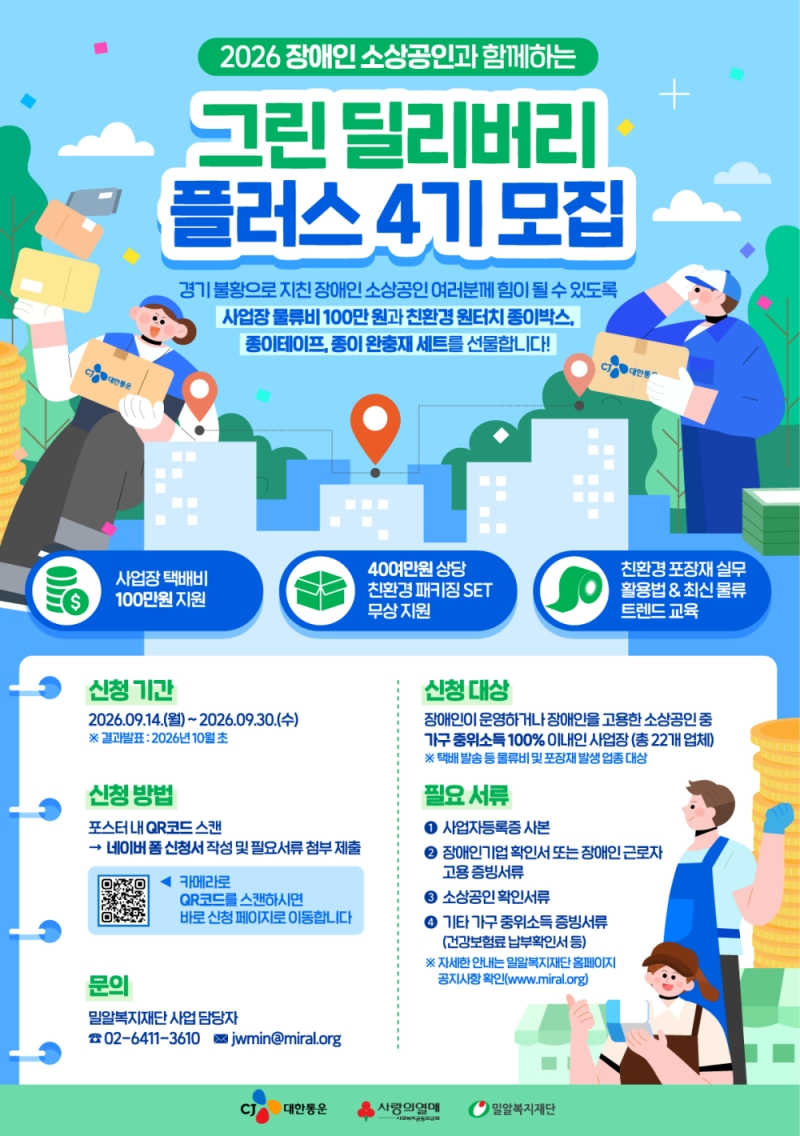 '그린딜리버리플러스 4기' 모집 포스터./사진제공=CJ대한통운