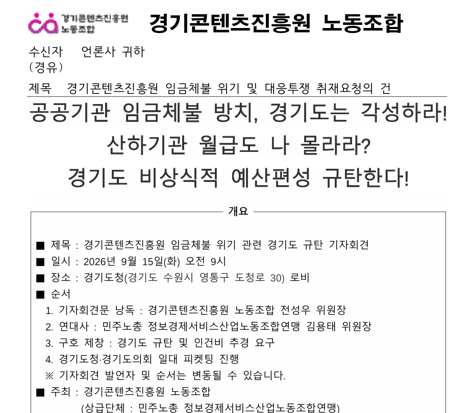 경콘진 노동조합 성명서./사진제공=경기콘텐츠진흥원 