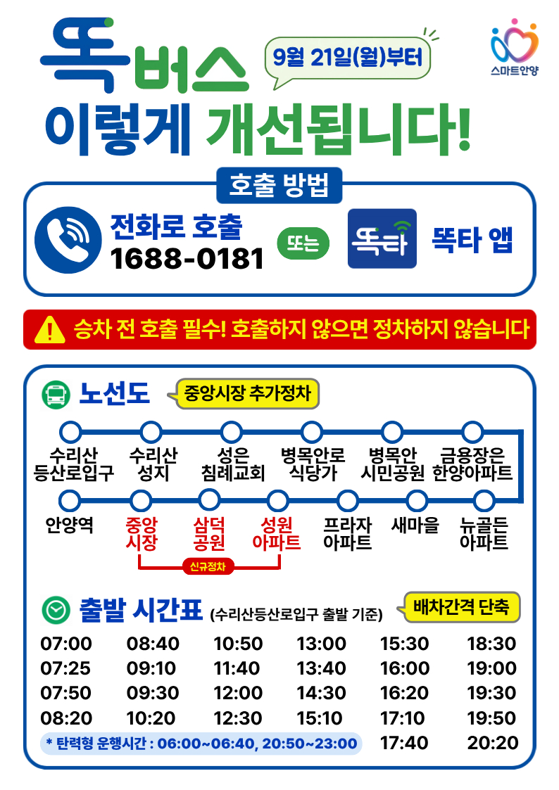똑버스 운행 개편 안내문./사진제공=안양시
